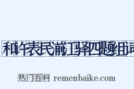 和许表民湔江驿四题组词是什么意思的图片